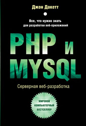PHP и MySQL: серверная веб-разработка