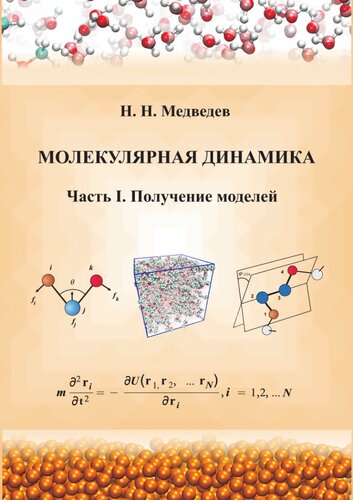 Молекулярная динамика: в 2 ч.: Ч.1 Получение моделей: учебное пособие