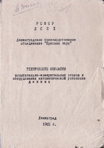 ТЕХНИЧЕСКИЕ ОПИСАНИЯ испытательно-измерительных столов и оборудования автоматическое установки данных