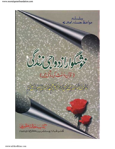 خوشگوار ازدواجی زندگی / Khushgawar Izdawaji Zindagi