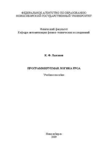 Программируемая логика FPGA.