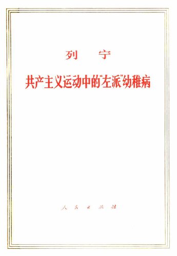 列宁：共产主义运动中的“左派”幼稚病 人民出版社1964年版