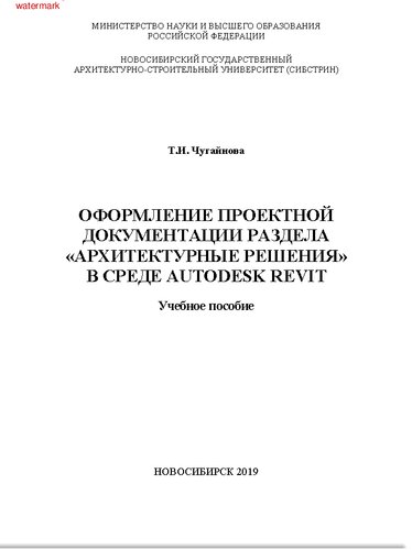 Оформление проектной документации раздела "Архитектурные решения» в среде Autodesk Revit": учебное пособие