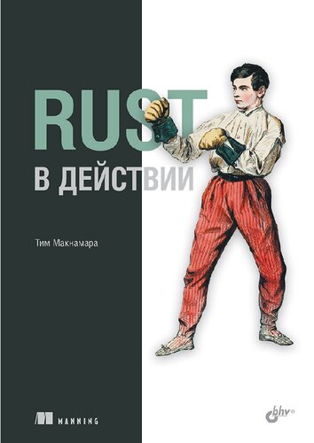 Rust в действии