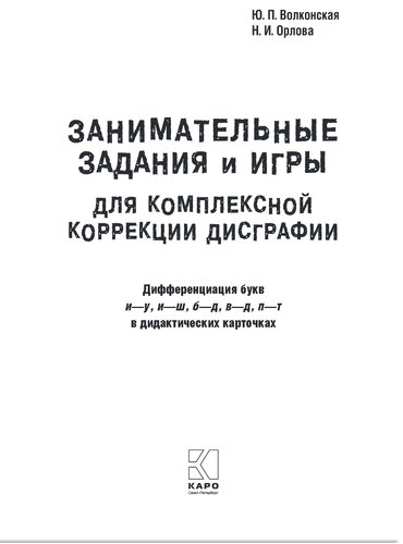 Занимательные задания и игры для комплексной коррекции дисграфии: дифференциация букв и-у, и-ш, б-д, в-д, п-т в дидактических карточках : 7+