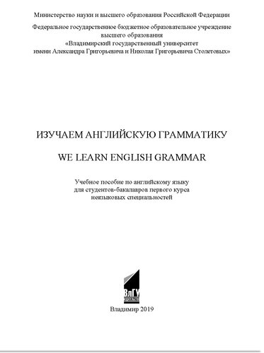 Изучаем английскую грамматику =: We learn English grammar : учебное пособие по английскому языку для студентов-бакалавров первого курса неязыковых специальностей
