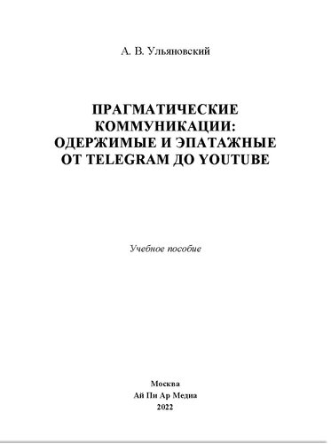 Прагматические коммуникации: одержимые и эпатажные от Telegram до YouTube. Учебное пособие