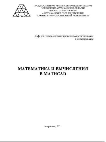 Математика и вычисления в Mathcad: электронное учебно-методическое пособие