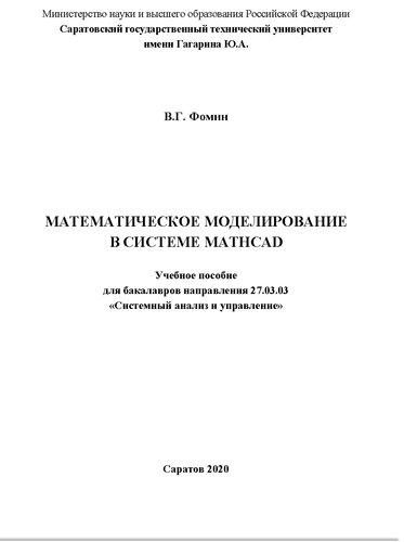 Математическое моделирование в системе MATHCAD: учебное пособие для бакалавров направления 27.03.03 "Системный анализ и управление"