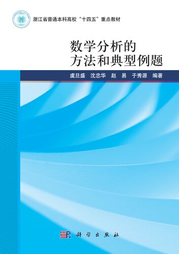 数学分析的方法和典型例题