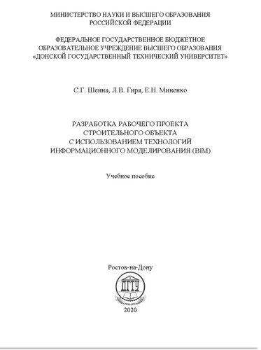 Разработка рабочего проекта строительного объекта с использованием технологий информационного моделирования (BIM): учебное пособие