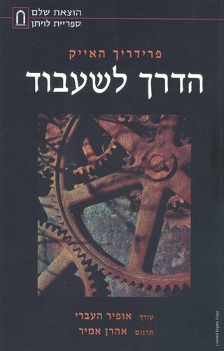 הדרך לשעבוד (הדרך לשיעבוד) THE ROAD TO SERFDOM