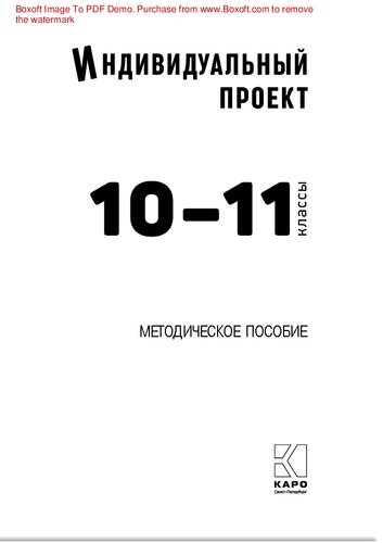 Индивидуальный проект. 10-11 классы: методическое пособие : [тематическое планирование, поурочные разработки, методические рекомендации : 12+]