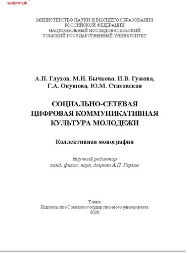 Социально-сетевая цифровая коммуникативная культура молодежи =: Social network communication culture of youth : коллективная монография