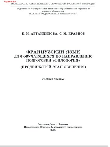 Французский язык для обучающихся по направлению подготовки "Филология" =: Le français pour les apprenants en philologie : (продвинутый этап обучения) : учебное пособие