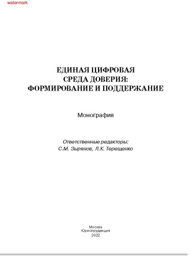 Единая цифровая среда доверия: формирование и поддержание =: Unified digital environment of trust: formation and maintenance : монография