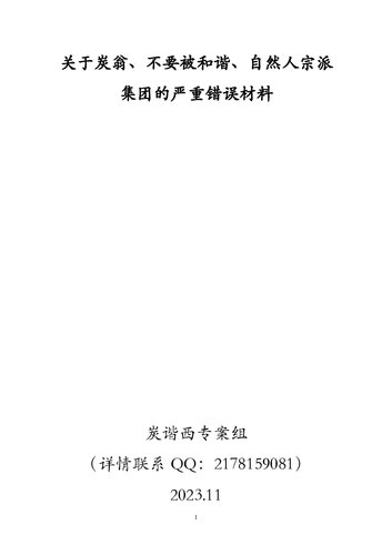 关于炭翁、不要被和谐、自然人宗派集团的严重错误材料