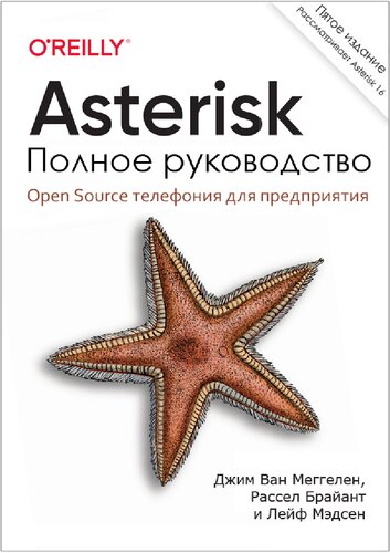 Asterisk: Полное руководство