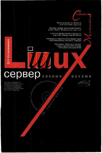 Linux сервер своими руками