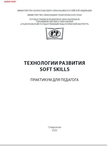 Технологии развития soft skills: практикум для педагога