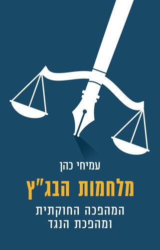 מלחמות הבג"ץ: המהפכה החוקתית ומהפכת הנגד (The Constitutional Revolution and Counter-Revolution)
