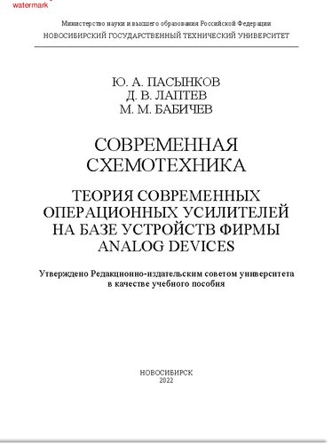 Современная схемотехника. Теория современных операционных усилителей на базе устройств фирмы Analog Devices: учебное пособие