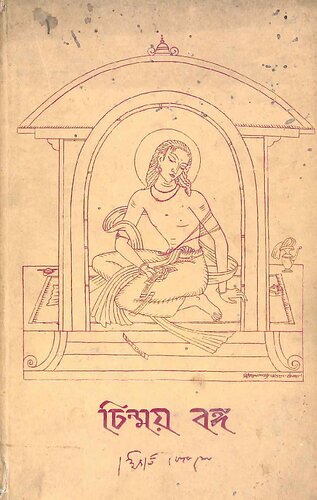 চিন্ময় বঙ্গ