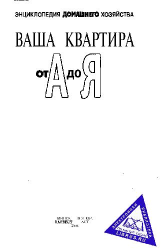 Ваша квартира от А до Я. Энциклопедия домашнего хозяйства