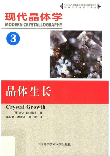 现代晶体学 第3卷 晶体生长