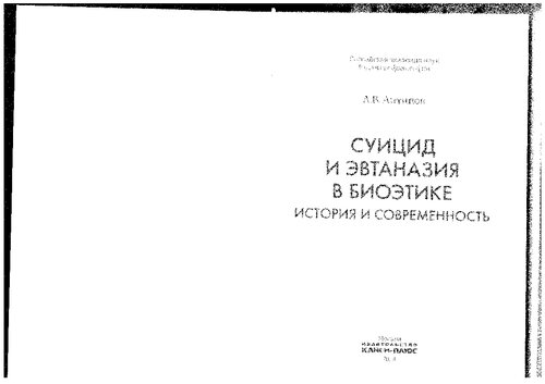Суицид и эвтаназия в биоэтике: история и современность