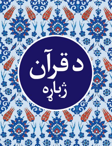 د قرآن ژباړه (Translation of the Holy Qur'an in Pashto)