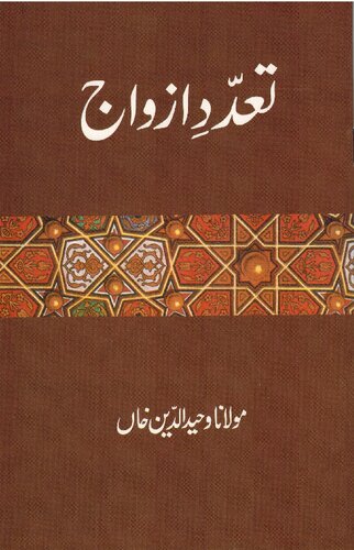 تعددِ ازواج / Ta'addud'e Azwaj (Polygamy)