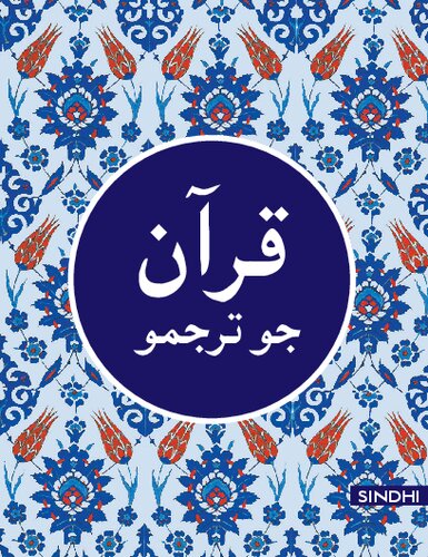 قرآن جو ترجمو (Translation of the Holy Qur'an in Sindhi)