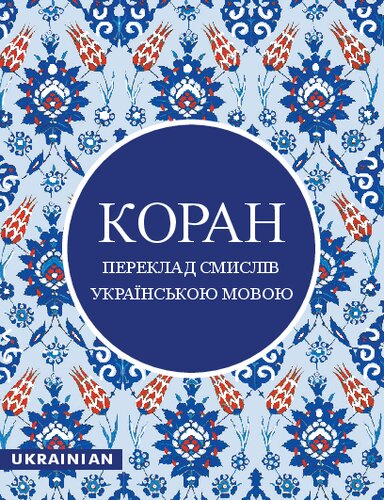 The Qur'an in Ukrainian