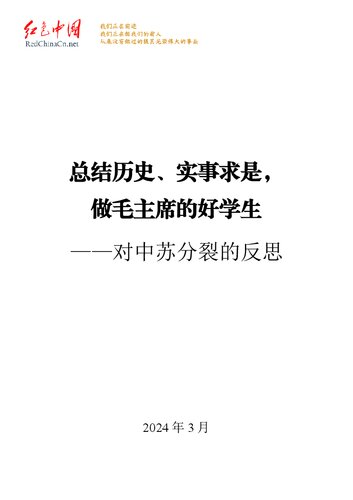 总结历史、实事求是，做毛主席的好学生——对中苏分裂的反思
