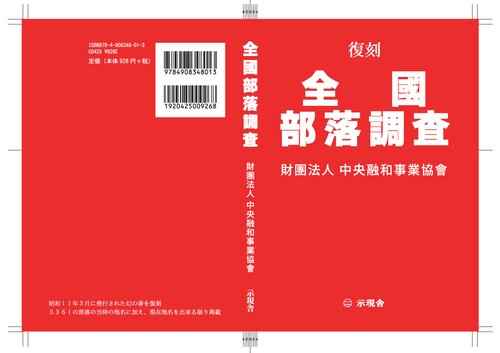 復刻 全國部落調査