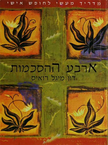 ארבע ההסכמות - Thae Four Agreements