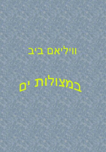 במצולות ים HALF MILE DOWN