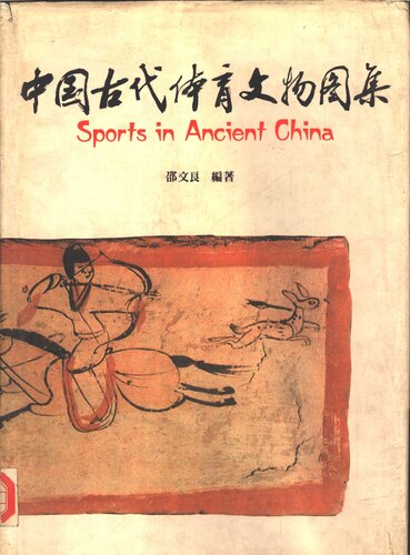 中國古代體育文物圖集
