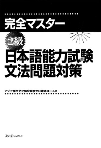 Japanese Language Proficiency Test Level Two Grammar (Kanzen masutaa 2 kyuu: Nihongo Nouryoku Shiken Bunpou Mondai Taisaku) (in Japanese)
