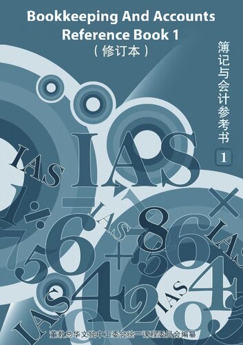 簿记与会计参考书1 Bookkeeping And Accounts Reference Book 1