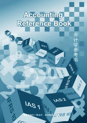 高中适用 《会计学参考书》Accounting Reference Book