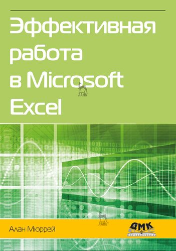 Эффективная работа в Microsoft Excel. Руководство по совершенствованию навыков работы в Excel
