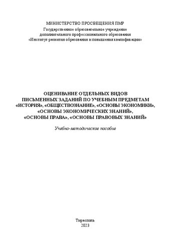Оценивание отдельных видов письменных заданий по учебным предметам «История», «Обществознание», «Основы экономики», «Основы экономических знаний», «Основы права», «Основы правовых знаний»