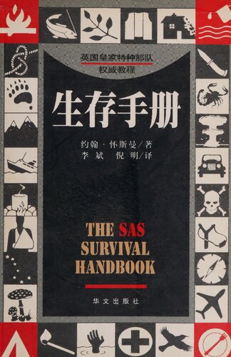 Sheng cun shou ce: The SAS Survival Handbook
 7507508269, 9787507508260