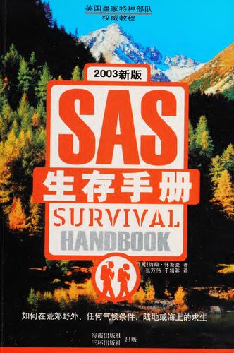 Sheng cun shou ce: The SAS Survival Handbook
 7807000147, 9787807000143