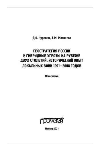 Геостратегия России и гибридные угрозы на рубеже двух столетий. Исторический опыт локальных войн 1991–2008 годов