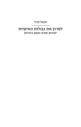 לפרוץ את גבולות האישיות: יסודות תורת הנפש ביהדות