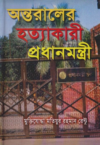 অন্তরালের হত্যাকারী প্রধানমন্ত্রী