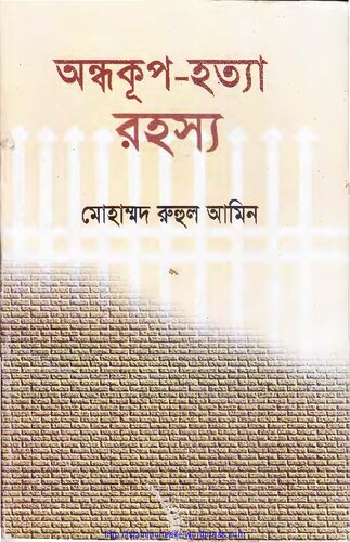 অন্ধকূপ-হত্যা_রহস্য